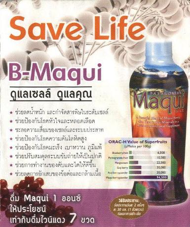 Maqui Berry (B-Maqui) ผลไม้ที่มีสารต้านอนุมูลอิสระมากที่สุดในโลก
