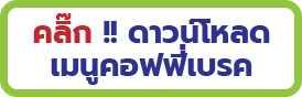 คอฟฟี่เบรค coffee Break จัดงาน จัดคอฟฟี่เบรค บริการคอฟฟี่ บริการกาแฟร้อน กาแฟร้อนนอกสถานที่