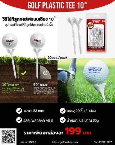 รหัสสิค้า QT031 GOLF PLASTIC TEE 10&deg; 83 mm ขนาด 83 มม. บรรจุ 20 ชิ้น / กล่อง ทำจากพลาสติก ABS แข