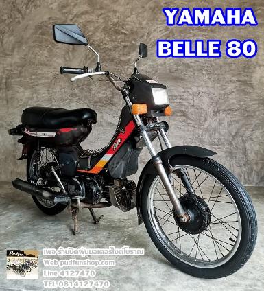 ขาย Yamaha belle 80 สีน้ำตาล​ตรงเล่ม เดิมๆสวยๆ เล่มทะเบี​ย​น​แท้พร้อมชุด​โอน..8,500 บาท