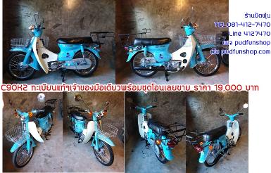 C90KA ทะเบียนแท้ๆเจ้าของมือเดียว พร้อมชุดโอนเลย 19,000 บาท