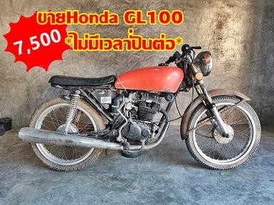 Honda GL100 ไม่มีเวลา​ปั่นต่อ ขายถูกๆ 7500