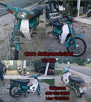 C900 คัสต้อมสตาร์ทมือแท้ สีเขียว..รถได้เดิมจริงๆครับ+ระบบไฟใช้ได้หมด+เล่มแท้+ภาษีเต็ม+โอนได้เลย15000