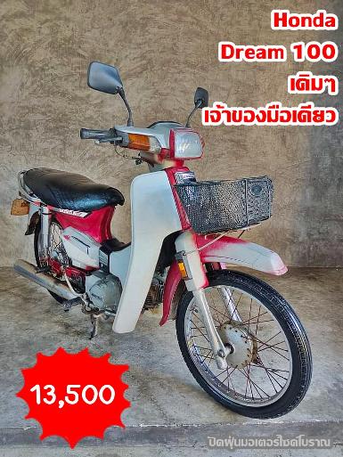 Hondadream100..สีแดงเดิมๆ ..เจ้าของมือเดียวออกห้างเล่มทะเบียนแท้​+ชุดโอน​. 13500 บาท