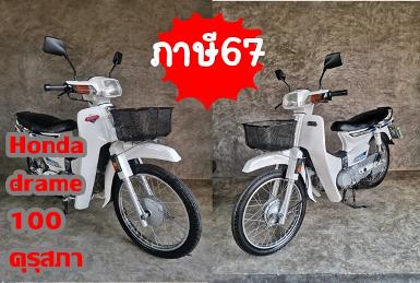 Honda dreamขาว100 คุรุสภาภาษีปี67 +ป้ายใหม่สวยๆ​ +ทะเบียนแท้+ชุด​โอนพร้อม.. 20,000