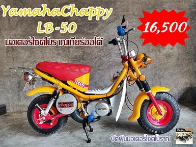 Yamaha Chappy รุ่น LB-50 มอเตอร์ไซค์โบราณเกียร์ออโต้
