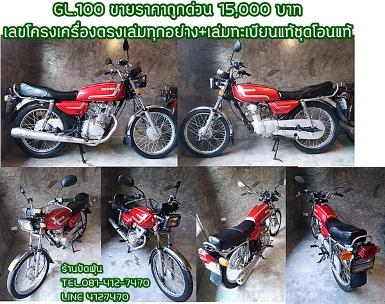 Honda GL.100 สีแดง ขายราคาถูกด่วน ราคา 15,000 บาท