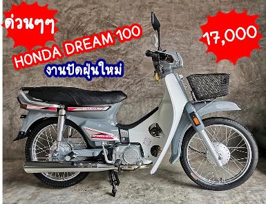 Honda dream 100 งานปัดฝุ่นใหม่ ทะเบียนโอนได้เลย+ชุด​โอนพร้อม 17,000 บาท​