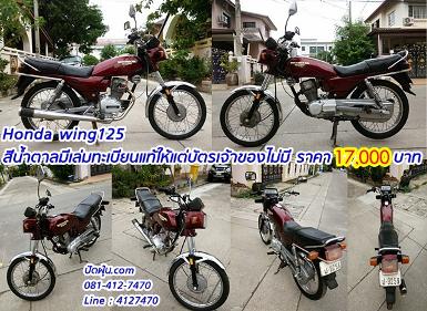 Honda wing 125 สีน้ำตาลแดง  มีทะเบียนแท้ ติดต่อเจ้าหน้าที่ให้โอนได้+มีทะเบียนแท้  17,000 บ่าท