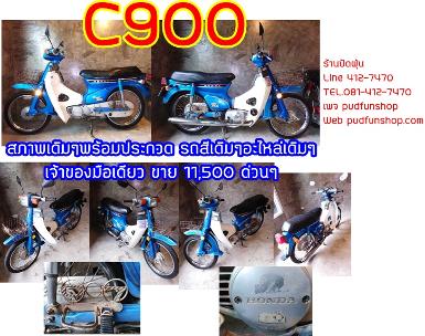 C900 ด่วนๆ สภาพเดิมๆ พร้อมประกวด เจ้าของมือเดียว มีทบ.ภาษี 61 11,500 บาท