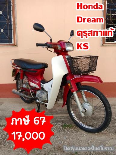 ดรีมคุรุสภาแท้*รหัส​ks..สีแดงตรงเล่ม +รถเดิมๆ ทะเบียนแท้ พร้อมชุดโอน 17000 บาท