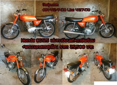 Honda CG125 สีส้มเล่มทะเบียนแท้+ภาษีพร้อม +พรบเอกสารชุดโอน..ราคา..25,500 บาท