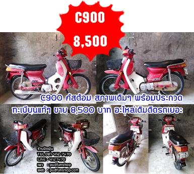 C900 คัสต้อมสภาพเดิม ๆ พร้อมประกวดรถสีเดิมๆอะไหล่เดิมๆเต็มคันสภาพตามรูปเลยครับ  มีทะเบียนแท้ 8,500