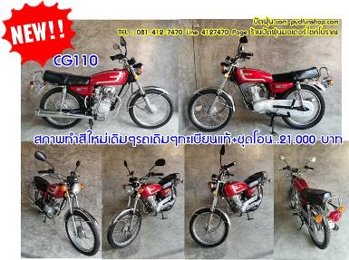 Honda CG110 สีแดง ทะเบียนแท้ +ชุดโอน..21,000 บาท