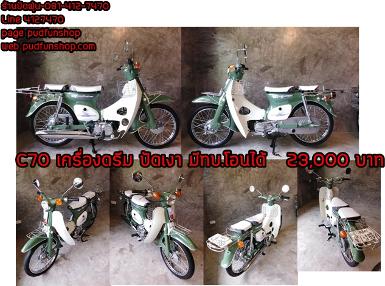 Honda C70 สีเขียวโบราณ ปัดเงา  เครื่องดรีมระบบ 4 เกียร์ มีทบ.โอนได้ 23,000