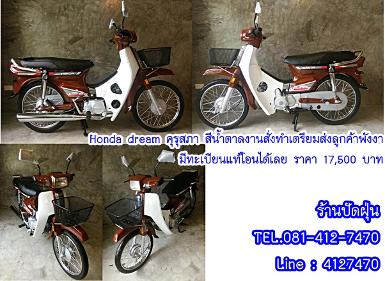 Honda Dreamคุรุสภาสตาร์ทมือ สีน้ำตาล  เตรียมส่งให้ลูกค้าจ.พังงามีทะเบียนแท้โอนได้เลย ราคา 17,500 บาท